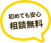 まずはご相談