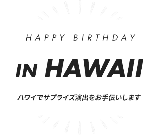 ハワイで誕生日サプライズをお手伝いします